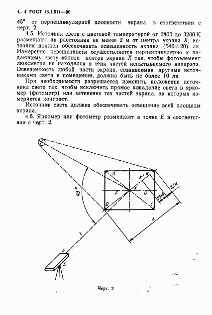 ГОСТ 13.1.511-90, страница 5