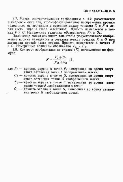 ГОСТ 13.1.511-90, страница 6