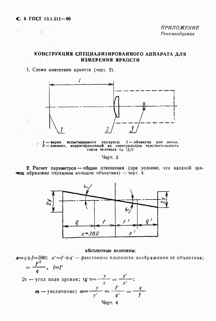 ГОСТ 13.1.511-90, страница 7