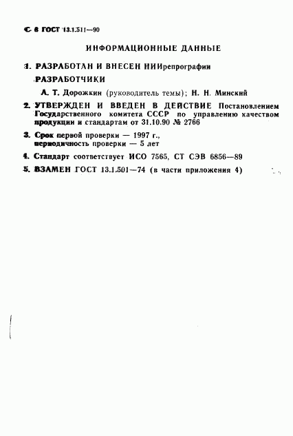 ГОСТ 13.1.511-90, страница 9