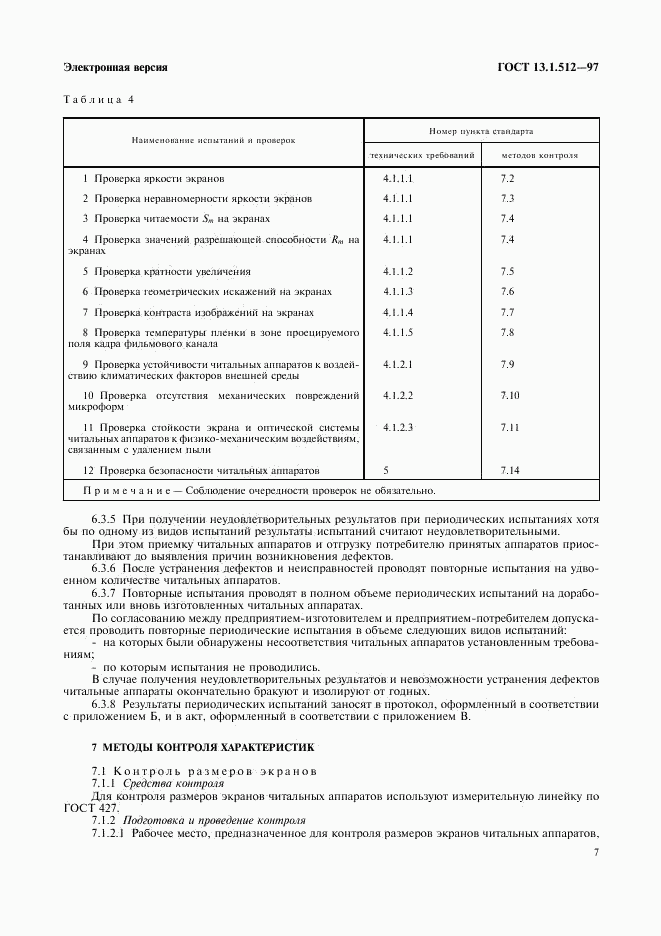 ГОСТ 13.1.512-97, страница 10