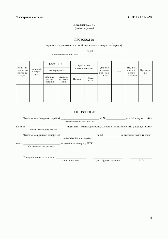 ГОСТ 13.1.512-97, страница 14