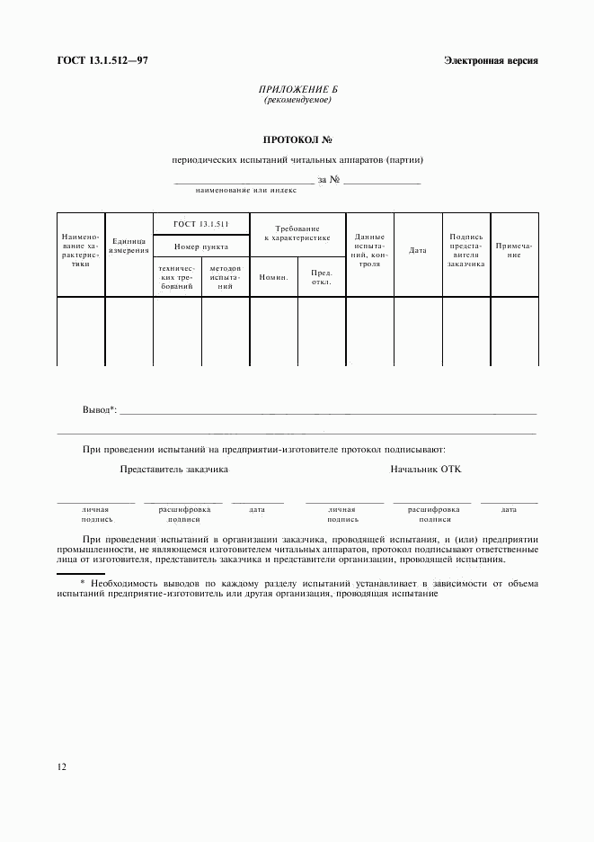 ГОСТ 13.1.512-97, страница 15