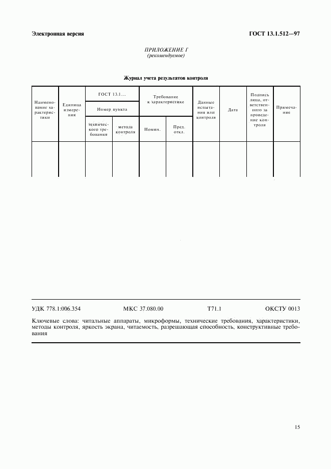 ГОСТ 13.1.512-97, страница 18