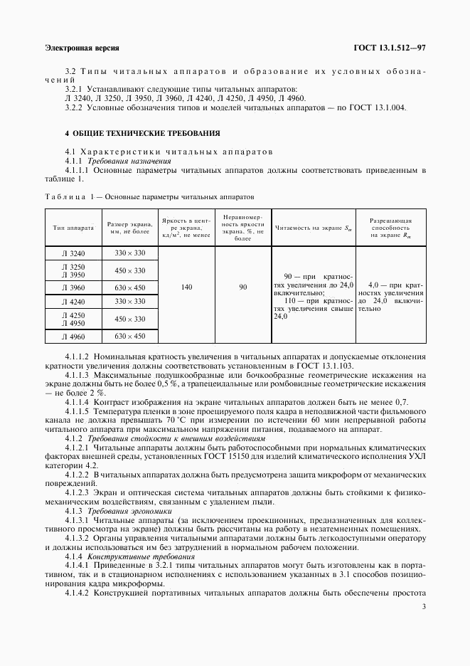 ГОСТ 13.1.512-97, страница 6