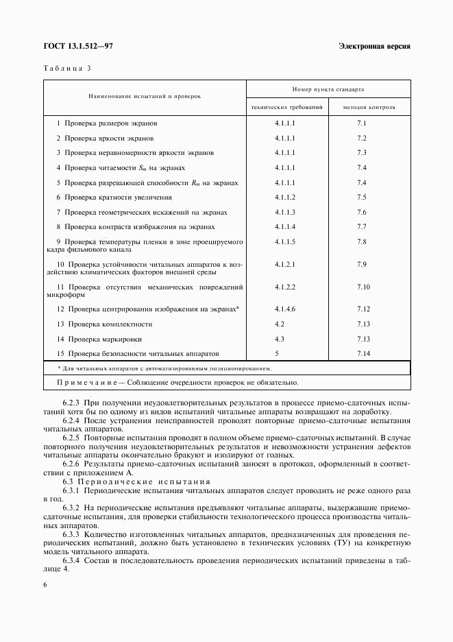 ГОСТ 13.1.512-97, страница 9