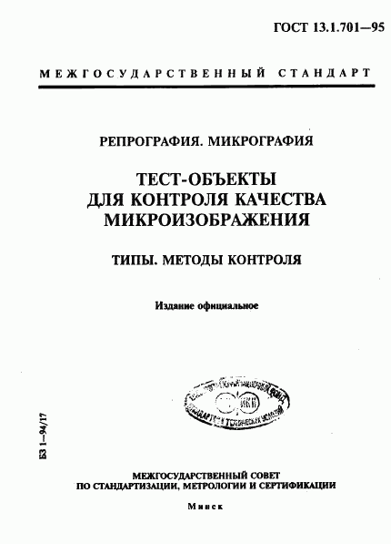 ГОСТ 13.1.701-95, страница 1