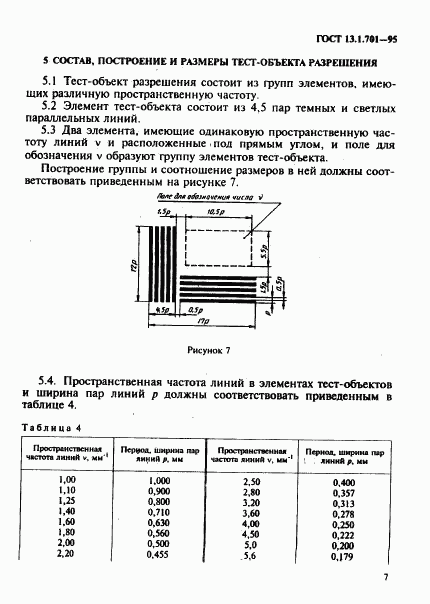 ГОСТ 13.1.701-95, страница 10