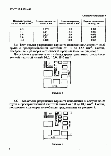 ГОСТ 13.1.701-95, страница 11