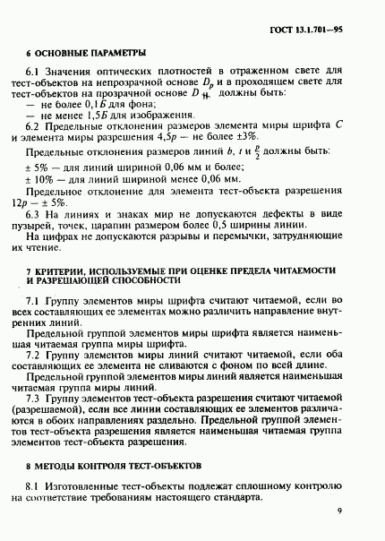 ГОСТ 13.1.701-95, страница 12