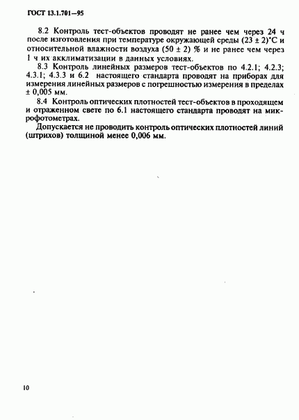 ГОСТ 13.1.701-95, страница 13