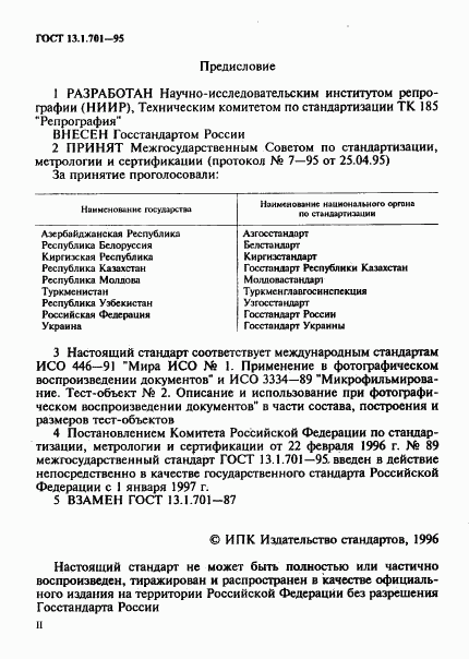 ГОСТ 13.1.701-95, страница 2