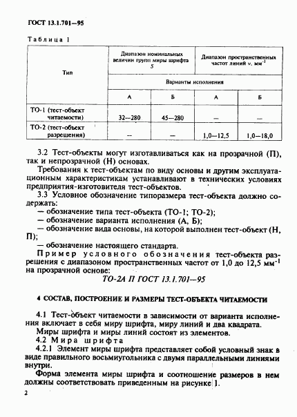 ГОСТ 13.1.701-95, страница 5