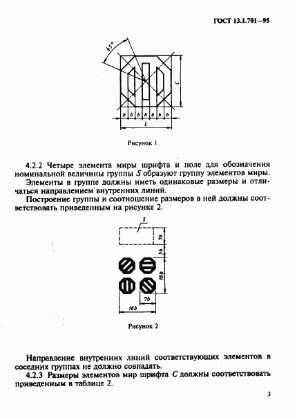 ГОСТ 13.1.701-95, страница 6