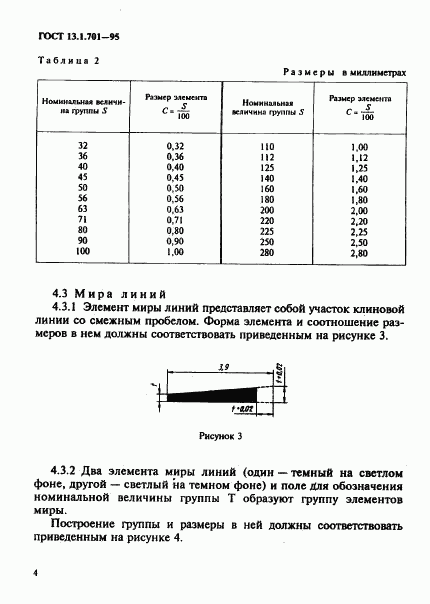 ГОСТ 13.1.701-95, страница 7