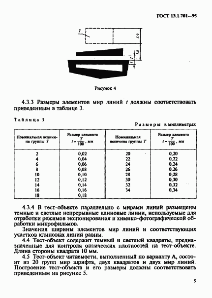 ГОСТ 13.1.701-95, страница 8