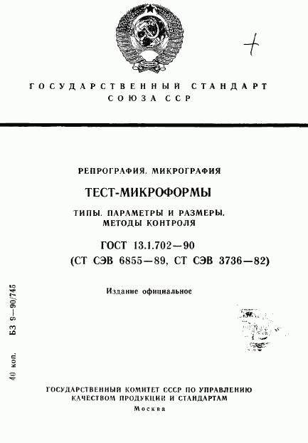 ГОСТ 13.1.702-90, страница 1