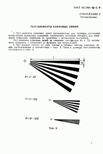 ГОСТ 13.1.702-90, страница 10