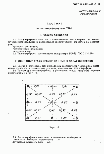 ГОСТ 13.1.702-90, страница 12