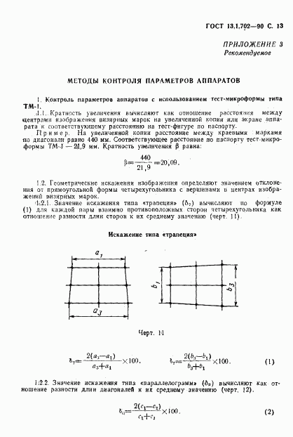 ГОСТ 13.1.702-90, страница 14