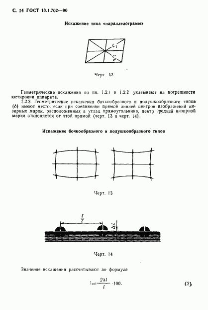 ГОСТ 13.1.702-90, страница 15