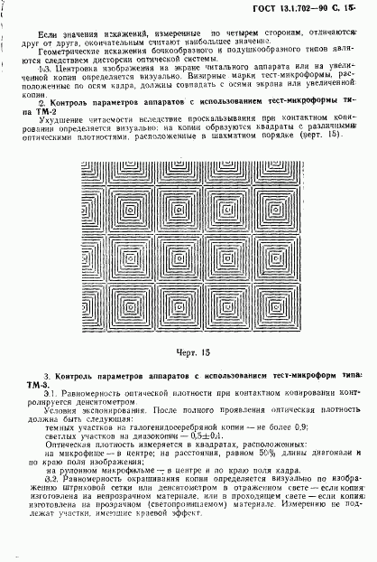 ГОСТ 13.1.702-90, страница 16