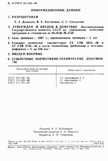 ГОСТ 13.1.702-90, страница 19