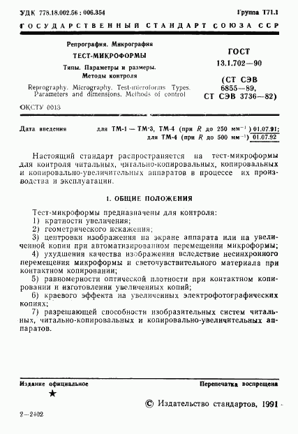 ГОСТ 13.1.702-90, страница 2