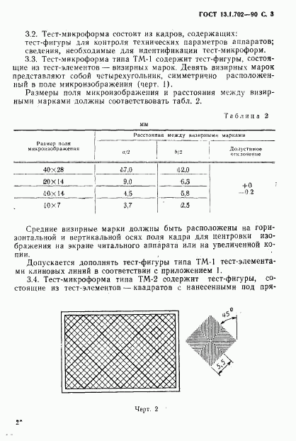 ГОСТ 13.1.702-90, страница 4