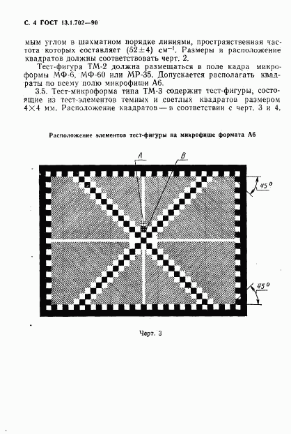 ГОСТ 13.1.702-90, страница 5