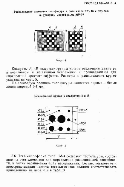 ГОСТ 13.1.702-90, страница 6