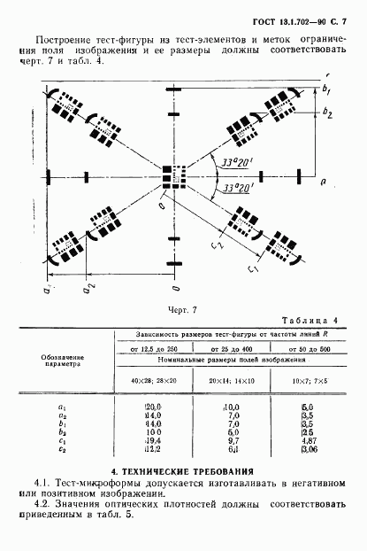 ГОСТ 13.1.702-90, страница 8