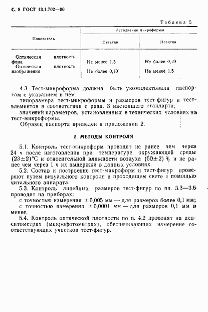 ГОСТ 13.1.702-90, страница 9