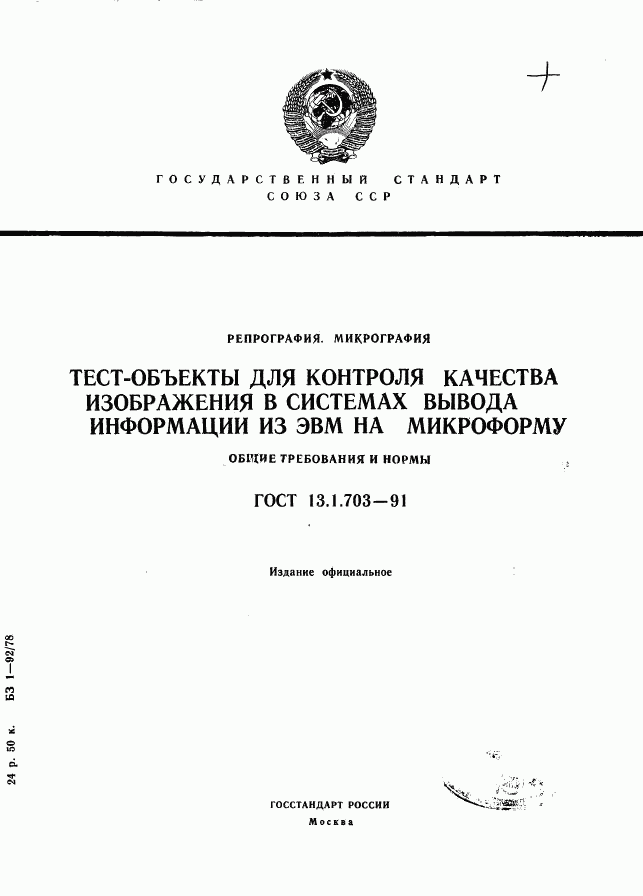 ГОСТ 13.1.703-91, страница 1