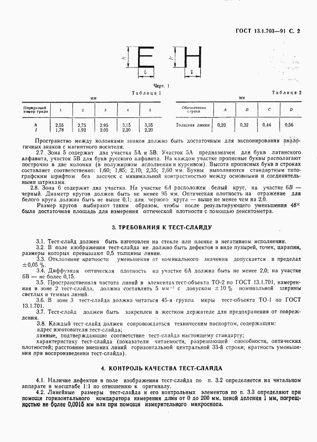 ГОСТ 13.1.703-91, страница 3