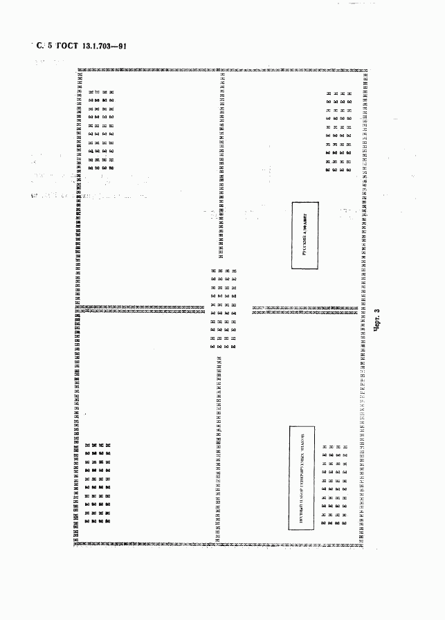 ГОСТ 13.1.703-91, страница 6