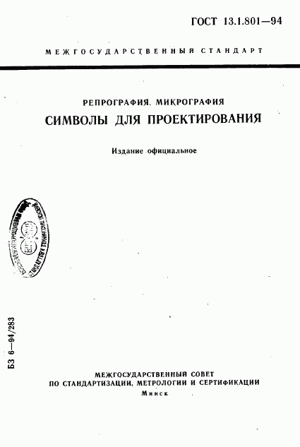 ГОСТ 13.1.801-94, страница 1