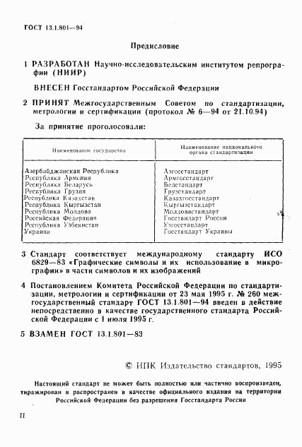 ГОСТ 13.1.801-94, страница 2