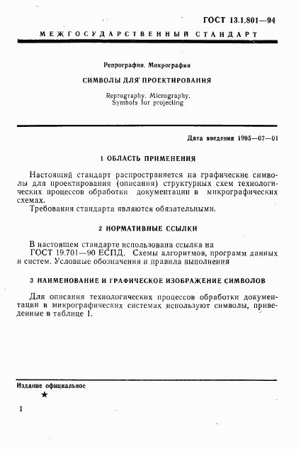 ГОСТ 13.1.801-94, страница 4