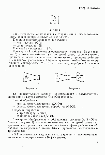 ГОСТ 13.1.801-94, страница 7