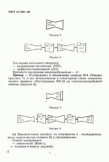 ГОСТ 13.1.801-94, страница 8