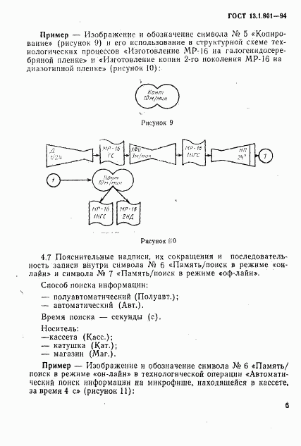 ГОСТ 13.1.801-94, страница 9