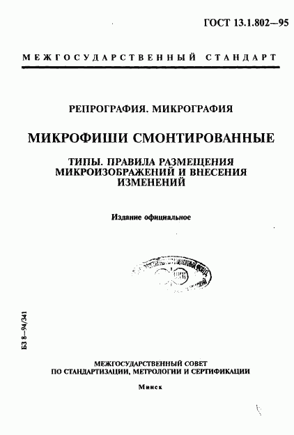 ГОСТ 13.1.802-95, страница 1