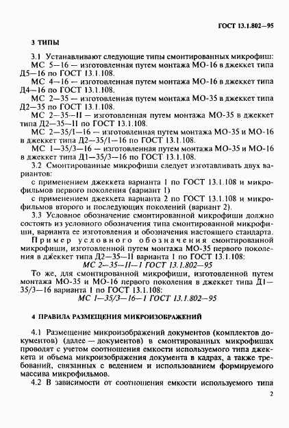 ГОСТ 13.1.802-95, страница 5