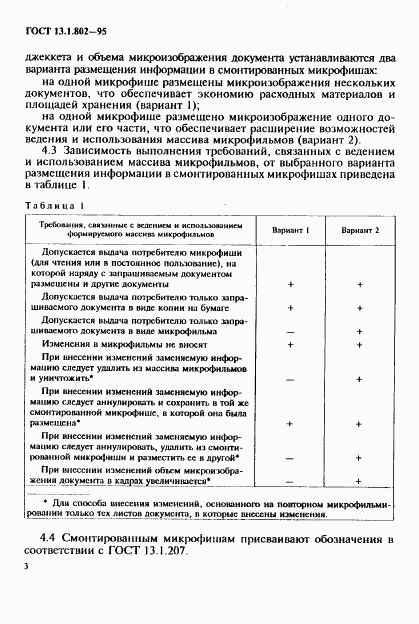 ГОСТ 13.1.802-95, страница 6