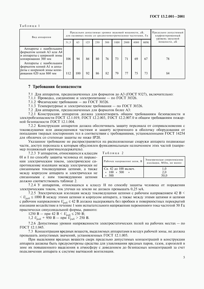 ГОСТ 13.2.001-2001, страница 7