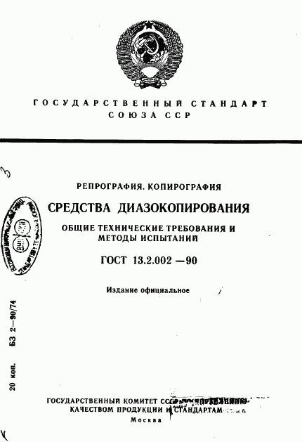 ГОСТ 13.2.002-90, страница 1