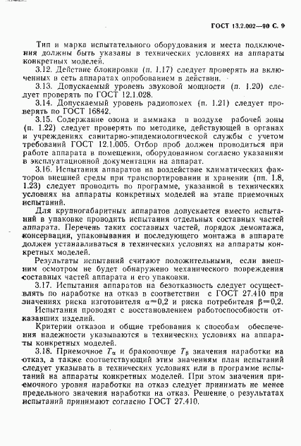 ГОСТ 13.2.002-90, страница 11