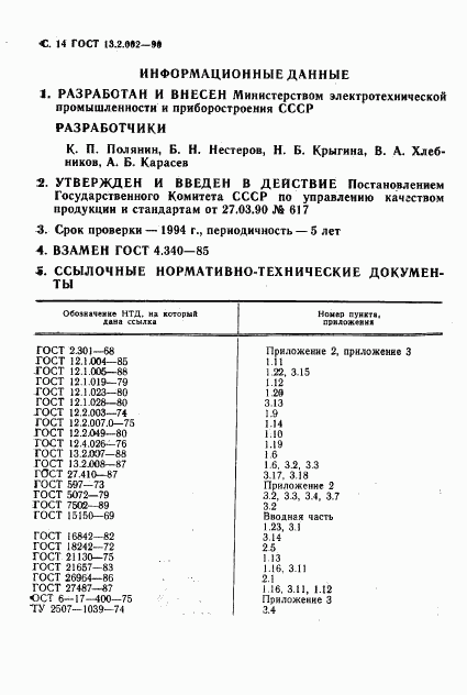 ГОСТ 13.2.002-90, страница 16