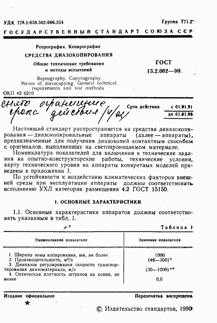 ГОСТ 13.2.002-90, страница 3